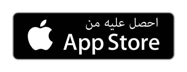 حمّله من App Store